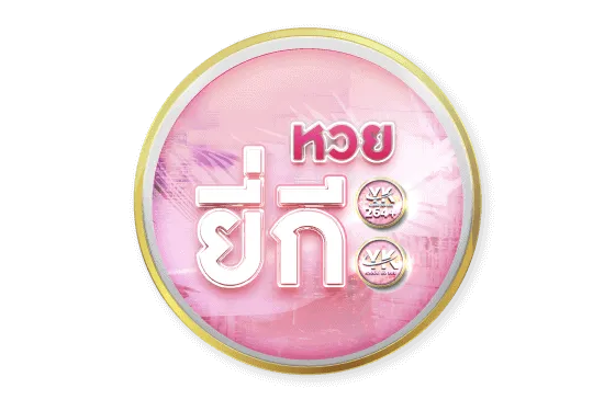 หวยยี่กี