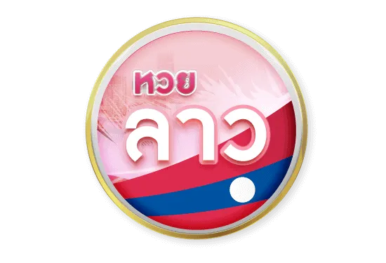 หวยลาว