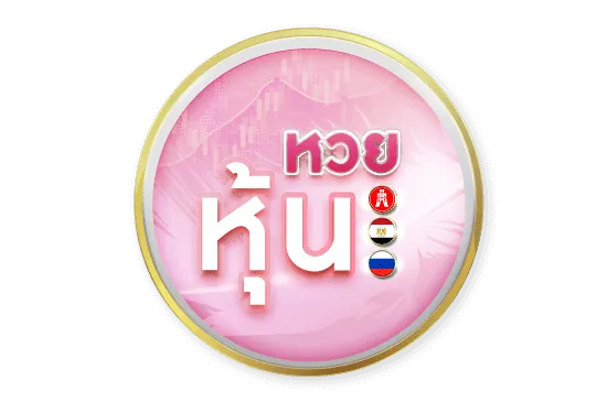 หวยหุ้น