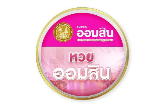 หวยออมสิน